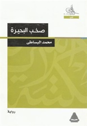 Clamor of the Lake (Mohammed El-Bisatie)