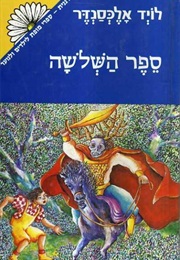 ספר השלושה (לויד אלכסנדר)