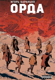 Орда (Игорь Баранько)