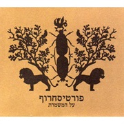 פורטיסחרוף - על המשמרת