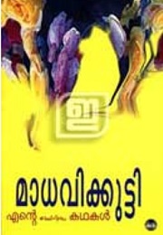 Ente Cheriya Kathakal (Kamala Das)