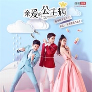 My Little Princess (Chinese TV Series)