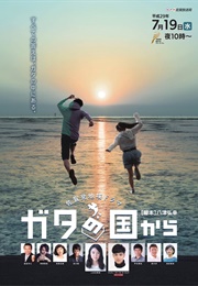 Gata No Kuni Kara (2017)