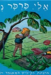 פרפר נחמד (פניה ברגשטיין)