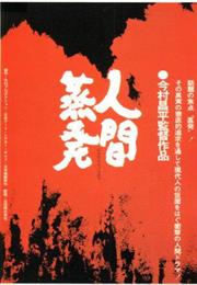 A Man Vanishes (Shohei Imamura)