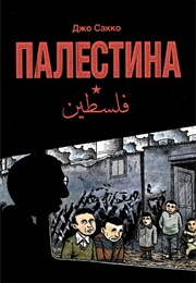 Палестина (Джо Сакко, Joe Sacco)