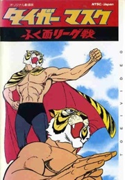 Tiger Mask:War Against the League of Masked Wrestlers (1970)