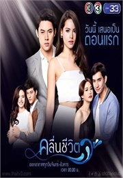 Kleun Cheewit (Waves of Life) (2017)