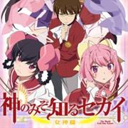 Kami Nomi Zo Shiru Sekai: Megami-Hen