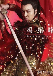 Prince of Lan Ling (2013)