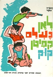 לאן נעלם קפטן קוק (דבורה עומר)