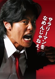 Salaryman Kintaro (2008)