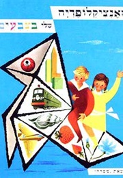 האינצקלופדיה שלי בצבעים (ז'ן סטן)