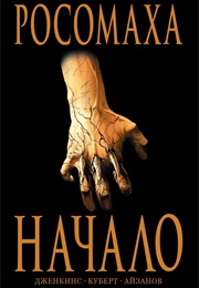 Росомаха. Начало (Пол Дженкинс, Paul Jenkins)