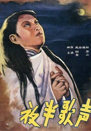 Ye Ban Ge Sheng (1937)