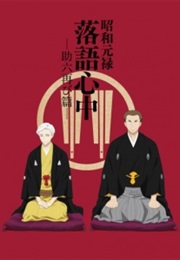 Descending Stories: Showa Genroku Rakugo Shinju (2017)