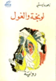 Longa and the Ghoul (Zahwar Wanissi)