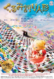 The Nutcracker 3D (2015)