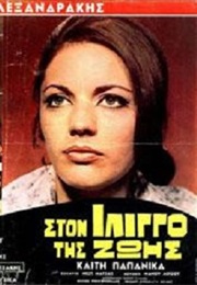 Ston Ilingo Tis Zois (1969)