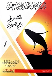 The Heptalogy (Ismail Fahd Ismail)