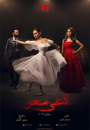 Le Aa'la Se'r (2017)