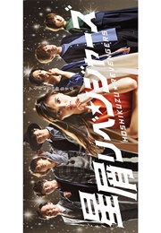 Hoshikuzu Revengers (2018)