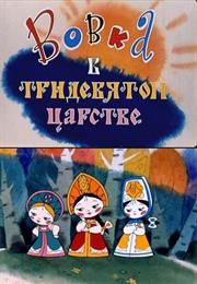 Vovka V Tridevyatom Tsarstve (1965) / "Vovka in the Kingdom Far Far Aw