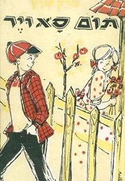 טום סוייר (מרק טווין)