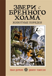 Звери С Бренного Холма (Эван Доркин И Джилл Томпсон)