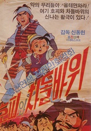 Hopi and Chadol Bawi/Hopiwa Chadolbawi (1966)