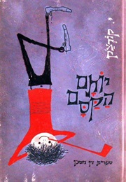 יותם הקסם (יאנוש קורצ'אק)