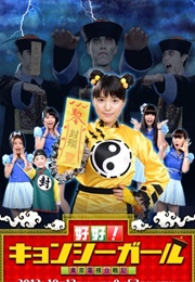 Hao Hao ! Kyonshi Girl (2012)