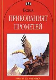 Прикованият Прометей