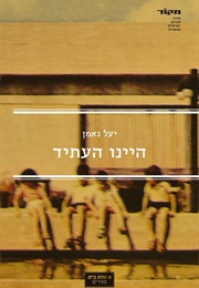 היינו העתיד (יעל נאמן)