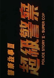 Police Story III - Supercop (1992)