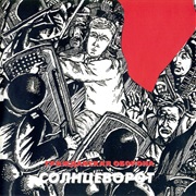 Гражданская Оборона - Солнцеворот