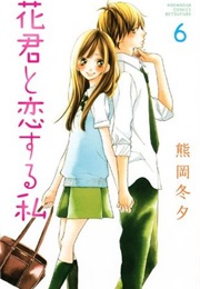 Hana-Kun to Koisuru Watashi