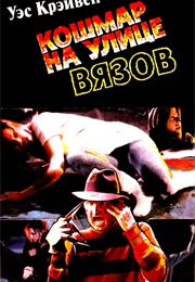 Кошмар На Улице Вязов