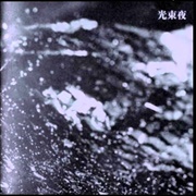 Kousokuya - 光束夜