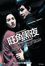 One Nite in Mongkok (2004)