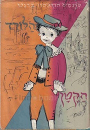 הלורד (פונטלרוי) הקטן (פרנסס הודג'סון ברנט)