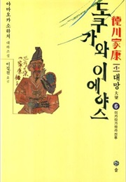 Tokugawa Ieyasu (Sohachi Yamaoka)