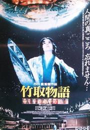 Princess From the Moon (Kon Ichikawa)