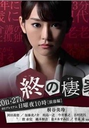 Tsui No Sumika (2014)