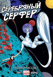 Серебряный Сёрфер (Дэн Слотт, Dan Slott)