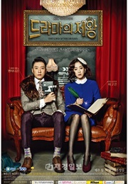 THE KING OF DRAMAS (2012)