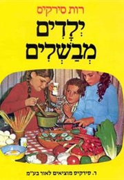 ילדים מבשלים (רות סירקיס)