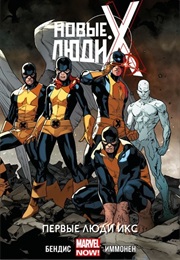 Новые Люди Икс (Брайан Майкл Бендис, Brian Michael Bendis)