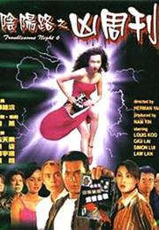 Troublesome Night 6 (1999)