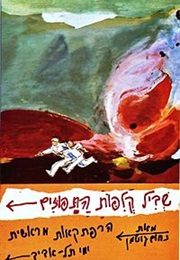 שביל קליפות התפוזים (נחום גוטמן)